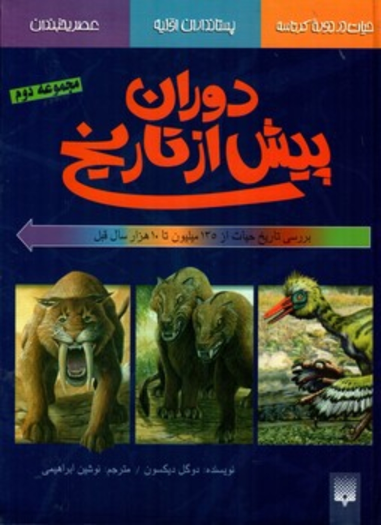 تصویر  دوران پیش از تاریخ 2 (رحلی-گالینگور)